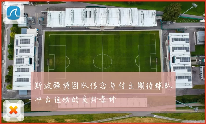 斯波强调团队信念与付出期待球队冲击佳绩的良好条件