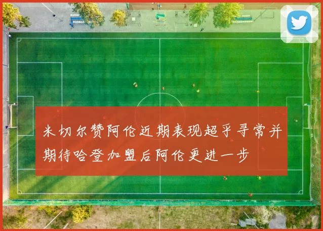 米切尔赞阿伦近期表现超乎寻常并期待哈登加盟后阿伦更进一步
