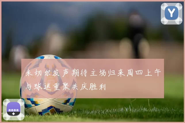 米切尔发声期待主场归来周四上午与球迷重聚共庆胜利